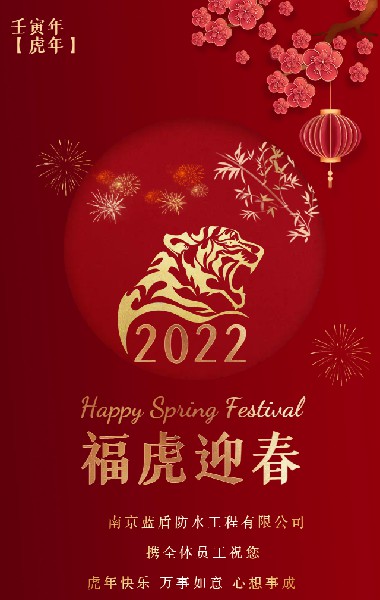 南京藍盾防水?dāng)y全體員工祝您：新年快樂 恭喜發(fā)財