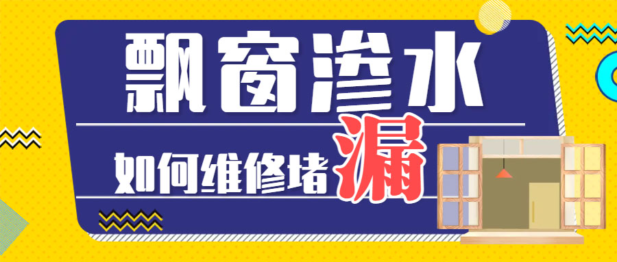  飄窗溫差大時有滲水漏水墻面怎么解決？