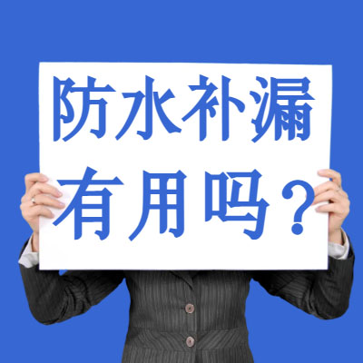 防水補漏噴劑有用嗎？別再傻乎乎交智商稅了