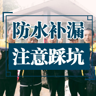 防水補漏注意事項！有多少人踩坑了呢？