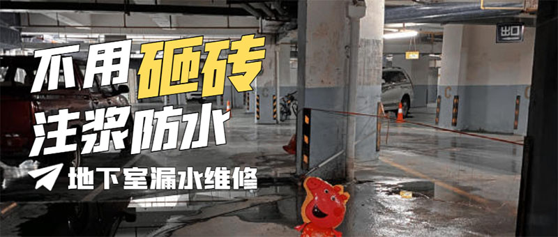 地下室防水防潮怎么做，防水堵漏方案來了