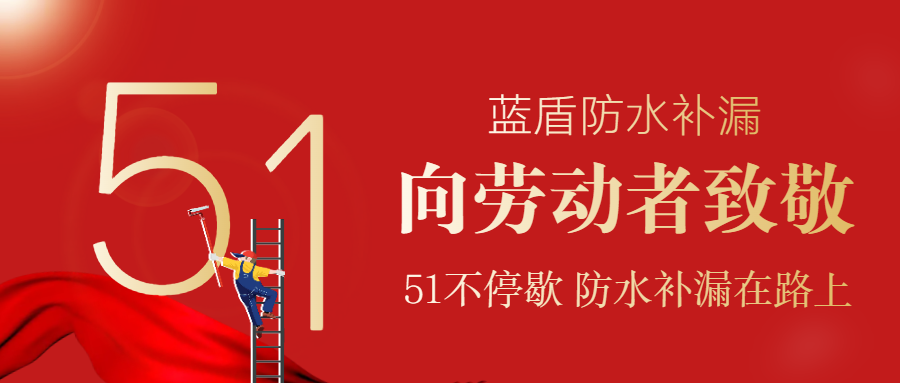 南京藍(lán)盾防水工程有限公司·五一假期不打烊，防水補(bǔ)漏不停歇